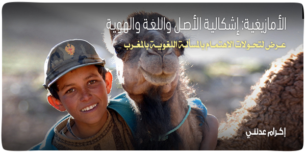 الأمازيغية: إشكالية الأصل واللغة والهوية